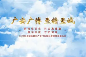耳保健操——2020年全国科普日广安门医院科普视频展播（二）图片