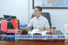 辽宁百名劳模在党旗下的奋斗故事——张利群图片