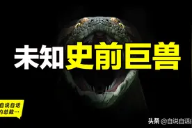 5500万年前地球高烧，创造出的史前巨兽，现在可能正在复活图片