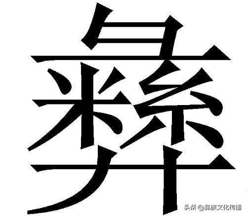 黑彝和白彝的区别（凉山彝人怎样取汉名）