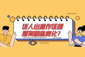 证人出庭作证规则10大变化(附出庭作证申请书范本+全文)图片