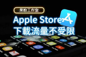 iPhone怎么下载超过150M 软件，教你一步解除限制视频封面
