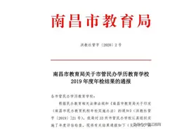 南昌民办学校年检：江科附中违规招生，2所限期整改图片
