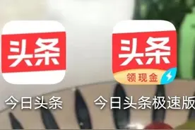 《今日头条》和《极速版头条》哪个更好图片