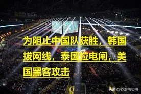 电竞耻辱史｜中国队曾被不公正对待：被拔网线，拉电闸，改规则图片