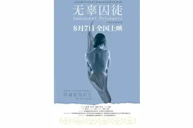 别让长大后的“素媛”迷失太久，《无辜囚徒》向儿童性侵说不图片