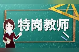 岗位出炉！宝鸡计划招聘160名特岗教师图片