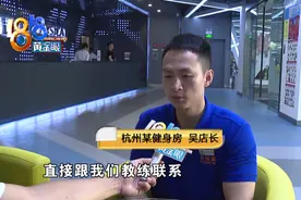 宣传其他健身房“关门跑路”，消息来自竞争对手？图片