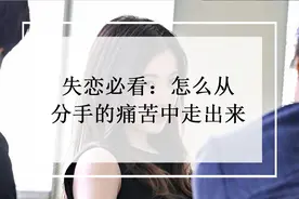 失恋必看：怎么从分手的痛苦中走出来图片
