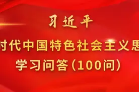 习近平新时代中国特色社会主义思想学习问答100问图片