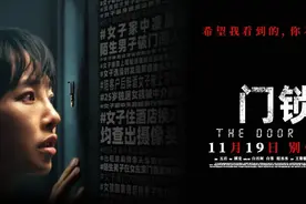 《门锁》：较为惊悚，但这真不是社会问题片图片