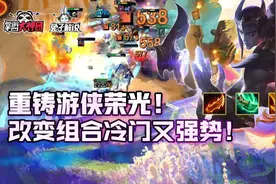 云顶之弈重铸游侠荣光！冷门强势复生游侠在线针灸图片