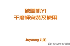 九阳自清洗破壁机Y1干磨杯使用方法图片