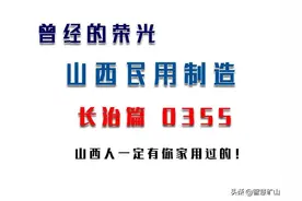 曾经的山西制造品牌（长治篇），山西人一定有你家用过的？图片