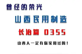 曾经的山西制造品牌（长治篇），山西人一定有你家用过的？图片