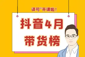 4月抖音直播带货榜！哪些主播成绩高？哪些商品成为热销爆款？图片