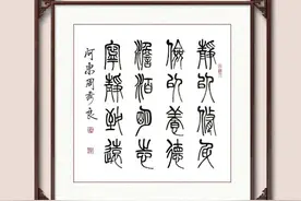 周秀良小篆作品图片
