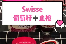 关于Swisse血橙经验分享图片