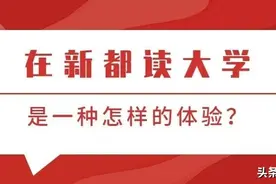 在新都读大学是一种怎样的体验？图片