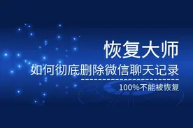 苹果手机微信记录如何永久删除且不能被恢复?教你三招搞定!图片