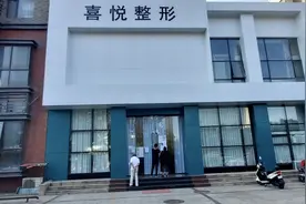 济南喜悦整形老板被刑拘：机构大门紧闭 门口成“网红打卡地”图片