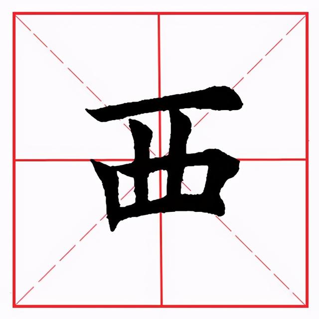 田英章毛笔楷书《偏旁部首·西字旁》