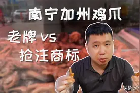 南宁老牌加州鸡爪vs抢注商标版加州鸡爪哪个好吃？怎么分辨？图片