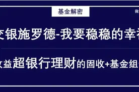 交银基金组合-我要稳稳的幸福-「解密」图片