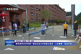 黔西南州2020年统一面向社会公开招录公务员（人民警察）笔试开考图片