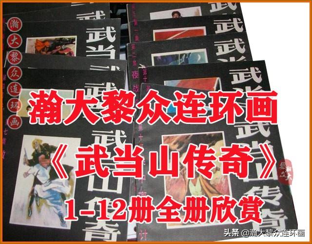 瀚大黎众｜武侠连环画《蜀山剑侠传》1-8册｜全册链接欣赏