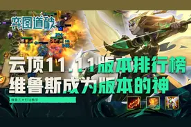 云顶之弈11.11版本排行榜，维鲁斯成为版本的神图片