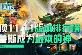 云顶之弈11.11版本排行榜，维鲁斯成为版本的神图片