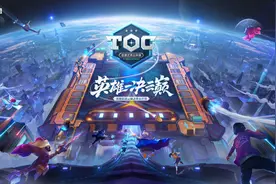 TOC斗鱼平台赛落下帷幕，卷子用暗星阵容夺冠，获全国赛资格图片