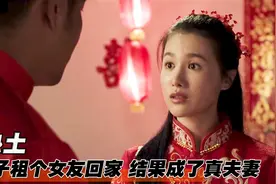 男子租了个女友回家，结果不但成为真夫妻，还成首富！催泪剧情片图片