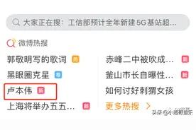 “回来了！”卢本伟再次登上围脖热搜，确定5月5号复播？图片