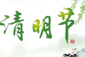 清明节的《前三后四》《左五右六》，你们那里怎么解释呢？图片