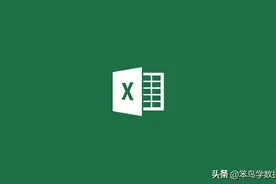 零基础入门Excel数据分析“函数篇”：逻辑判断类图片