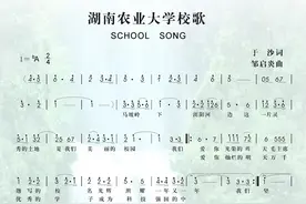 湖南农大校歌图片