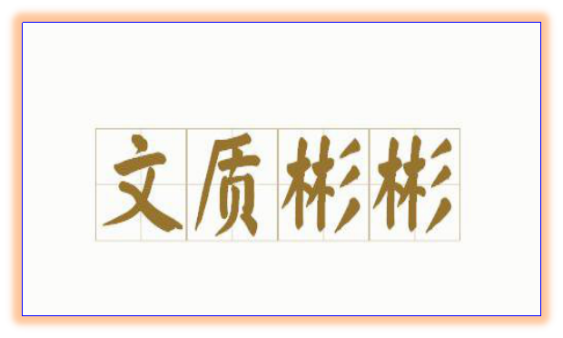 《论语》｜质胜文则野，文胜质则史，文质彬彬，然后君子