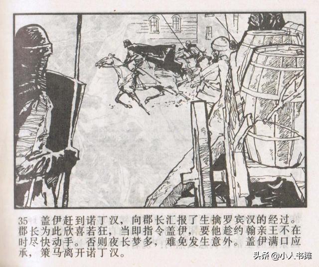 侠盗罗宾汉[中册]-宝文堂书店出版1983 陈军 绘 怀旧连环画