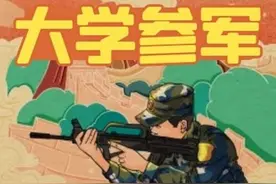 云南地方优待优惠政策——大学生参军入伍图片