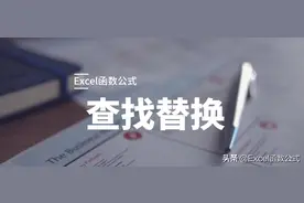 Excel「查找替换」功能详解，效率之王，办公必备图片