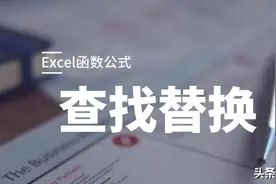 Excel「查找替换」功能详解，效率之王，办公必备图片