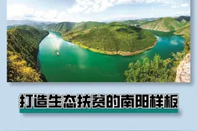 发挥优势 多策并举 打造生态扶贫的南阳样板图片