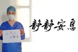 微视频｜静静安息图片