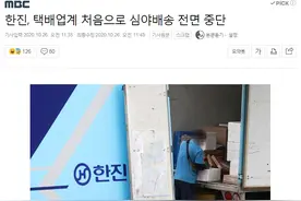 为防止快递员过劳死，韩国韩进快递从11月起全面停止深夜配送图片