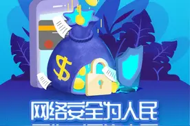 网络安全宣传周 | 手机安全风险不容忽视图片