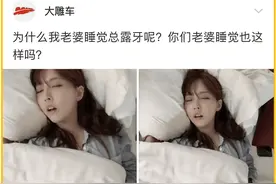 “为什么女朋友睡觉总是露牙呢？”哈哈哈哈评论区才是最大的亮点图片