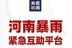 请扩散！央视新闻开通河南暴雨紧急互助平台图片