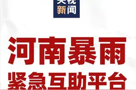 请扩散！央视新闻开通河南暴雨紧急互助平台图片